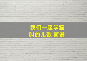 我们一起学猫叫的儿歌 简谱